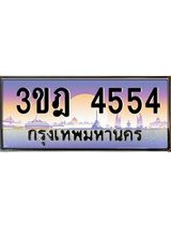 เลขประมูล 4554 , ทะเบียนเบียนสวย เสริมบารมี - 3ขฎ 4554