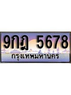 ผลรวมดี 41 ทะเบียนรถ 5678, เลขประมูล ทะเบียนสวย จากกรมขนส่ง - 9กฎ 5678