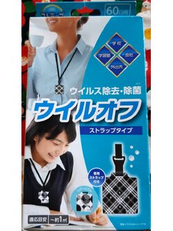Will Off Strap Type กำจัดไวรัสและละอองเกสรดอกไม้ในอากาศเพียงแค่ห้อยคอ จากญี่ปุ่น MADE IN JAPAN ● มีโซเดียม คลอไรต์ ●ใช้ได้ประมาณ60 วันหลังจากเปิด●มีสายคล้องคอ+ซองใส่ตามภาพ●ผลิตภัณฑ์ที่เชื่อถือได้ผลิตในประเทศญี่ปุ่น[วิธีใช้] นำ"Virus Shutout" ออก