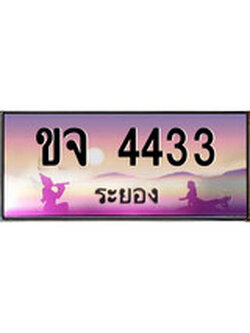 ทะเบียนรถระยอง – 4433 เลขประมูล ทะเบียนสวย - ขจ 4433 จากกรมขนส่ง