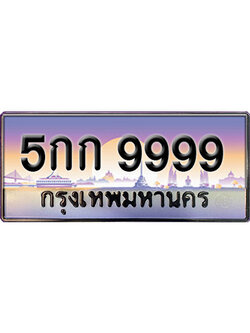 ทะเบียนสวย 9999 ป้ายประมูล - 5กก 9999 พร้อมส่งมอบ-ในราคาพิเศษ