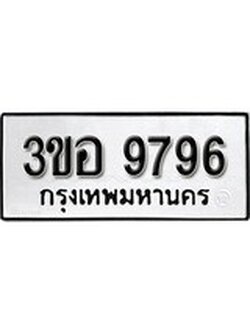 1.ผลรวมดี 42 ทะเบียนรถ 9796 ทะเบียนมงคล เลขนำโชค - 3ขอ 9796 จากกรมขนส่ง