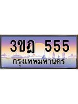 เลขประมูล 555, ทะเบียนเบียนสวย เสริมบารมี - 3ขฎ 555
