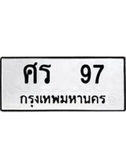 ทะเบียนรถ แนะนำ 97 ทะเบียนหมวดเก่า ศร 97 จองก่อนมีสิทธิ์ก่อน