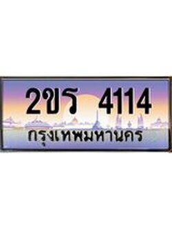 ทะเบียนรถ 4114 ป้ายประมูล ทะเบียนสวย - 2ขร 4114 จากกรมขนส่ง