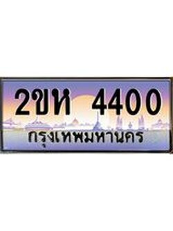 ทะเบียนรถ 4400 ทะเบียนสวย เลขประมูล ให้คุณได้จับจอง - 2ขห 4400
