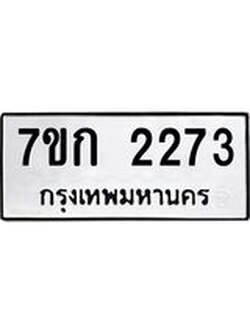 รับจองทะเบียนรถ 2273 ทะเบียนหมวดใหม่ 7ขก 2273 ทะเบียนมงคล ผลรวมดี 24