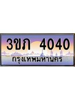 เว็บทะเบียนรถ 4040 เลขประมูล ทะเบียนสวย 3ขภ 4040 ผลรวมดี 14