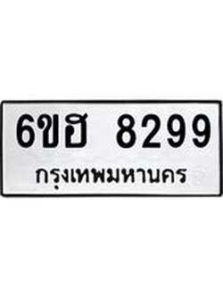 รับจองทะเบียน 8299 รถหมวดใหม่ 6ขฮ 8299 ทะเบียนมงคล ผลรวมดี 41