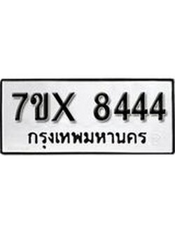 รับจองเลขทะเบียนรถ 8444 – หมวดใหม่ (หมวดเก่าเรามีบริการ จากกรมขนส่ง)