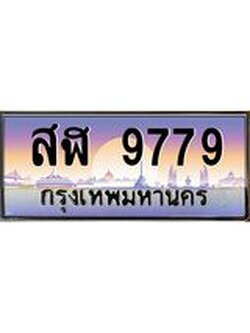 ผลรวมดี 44 ทะเบียนกราฟฟิค 9779- ทะเบียนสวย, อยากได้ทะเบียน ทะเบียนแท้จากกรมขนส่ง, สฬ 9779