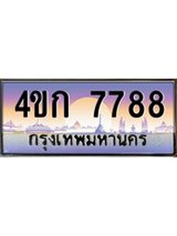 ทะเบียนรถ 7788 ทะเบียนสวย 4ขก 7788