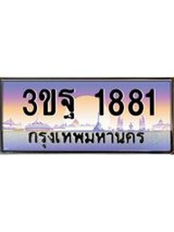 ผลรวมดี 32 ทะเบียนรถ 1881, เลขประมูลกรุงเทพ ทะเบียนสวย จากกรมขนส่ง - 3ขฐ 1881