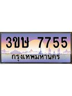 ทะเบียนรถ 3ขษ 7755 เลขประมูล ทะเบียนสวย 7755 จากกรมขนส่ง