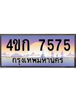 ทะเบียนรถ 7575 เลขประมูล ทะเบียนสวย 4ขก 7575