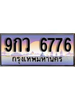 ทะเบียนรถ 6776 ป้ายประมูล – 9กว 6776 ผลรวมดี 42 พร้อมส่งมอบ จากกรมขนส่ง