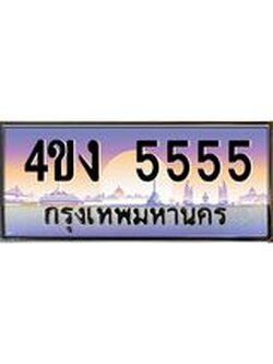 ป้ายทะเบียนรถ 5555 เลขประมูล ทะเบียนสวย 4ขง 5555 จากกรมขนส่ง