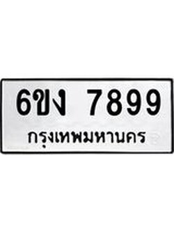 ทะเบียนรถ 7899 ทะเบียนมงคล เลขให้โชค - 6ขง 7899 จากกรมขนส่ง