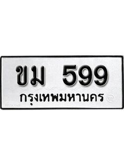 ทะเบียนรถ 599 ทะเบียนเลขมงคล เลขนำโชค - ขม 599 จากกรมขนส่ง