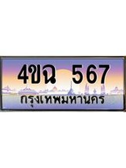 ป้ายทะเบียนรถ 567 เลขประมูล ทะเบียนสวย 4ขฉ 567 จากกรมขนส่ง