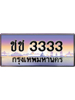 ทะเบียนสวย 3333 ป้ายประมูล - ชช 3333 พร้อมส่งมอบ-ในราคาพิเศษ