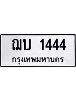 ทะเบียนรถ 1444 ทะเบียนมงคล นำโชค - ทะเบียนจากกรมขนส่ง - ฌบ 1444