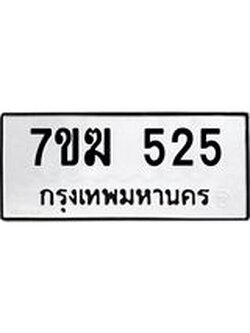 รับจองทะเบียนรถ 525 หมวดใหม่ 7ขฆ 525 ทะเบียนมงคล ผลรวมดี 24
