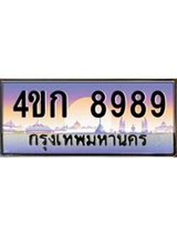 ทะเบียนรถ 8989 เลขประมูล ทะเบียนสวย 4ขก 8989