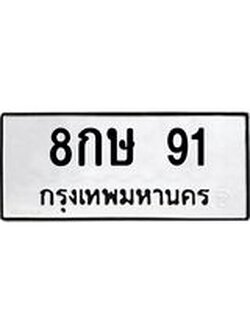 ทะเบียนรถ 8กษ 91 ทะเบียนมงคล 8กษ 91 ผลรวมดี 23