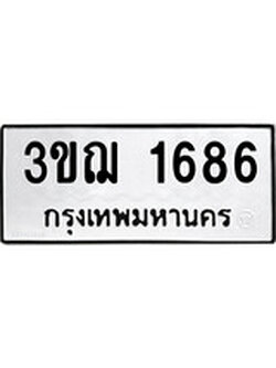 ทะเบียนรถ 1686 เลขทะเบียนรถนำโชค - 3ขฌ 1686 จากกรมขนส่ง