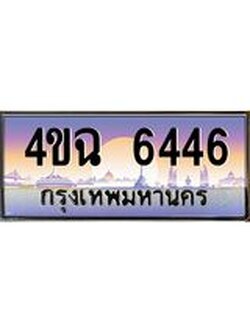 ป้ายทะเบียนรถ 6446 เลขประมูล ทะเบียนสวย 4ขฉ 6446 จากกรมขนส่ง