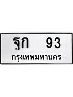 ทะเบียนนำโชค เลขมงคล - 93 - เลขทะเบียน - ฐก 93 ทะเบียนจากกรมขนส่ง