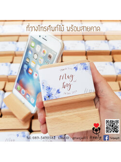 ที่วางโทรศัพท์ไม้ ที่ตั้งโทรศัพท์ไม้ ของขวัญของชำร่วยงานแต่งงาน