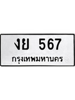 ทะเบียนรถ 567 ทะเบียนมงคล นำโชค - ทะเบียนจากกรมขนส่ง - งย 567
