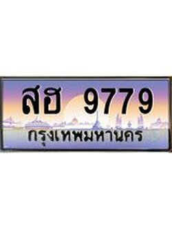 ผลรวมดี 44 ทะเบียนกราฟฟิค 9779 - ทะเบียนสวย, อยากได้ทะเบียน ทะเบียนจากกรมขนส่ง, สฮ 9779