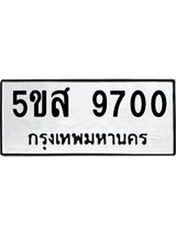 อ-ทะเบียนรถ 9700 ทะเบียนมงคล 5ขส 9700 จากกรมขนส่ง