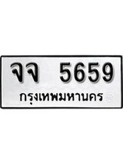เลขทะเบียน 5659 ทะเบียนเลขมงคล - จจ 5659 จากกรมขนส่ง