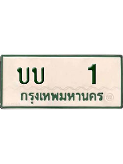 ทะเบียนรถกระบะ 1 – บบ 1 ทะเบียนรถป้ายขาวเขียว ,