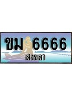 เลขทะเบียนรถ 6666 - ทะเบียนสวย เหมาะจดใส่รถของคุณ –ขม 6666
