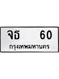 ทะเบียนรถ 60 ทะเบียนมงคล นำโชค - ทะเบียนจากกรมขนส่ง - จธ 60