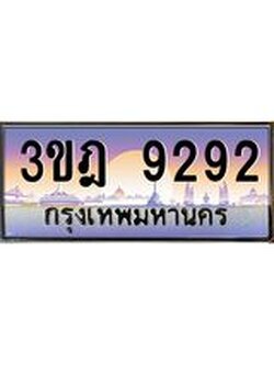 ผลรวมดี 32 เลขประมูล 9292, ทะเบียนเบียนสวย เสริมบารมี - 3ขฎ 9292
