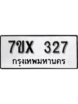 รับจองเลขทะเบียนรถ 327– หมวดใหม่ (หมวดเก่าเรามีบริการ จากกรมขนส่ง)
