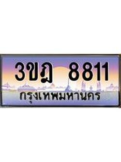 เลขประมูล 8811, ทะเบียนเบียนสวย เสริมบารมี - 3ขฎ 8811