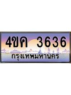 ทะเบียนรถ 3636 เลขประมูล ทะเบียนสวย 4ขค 3636