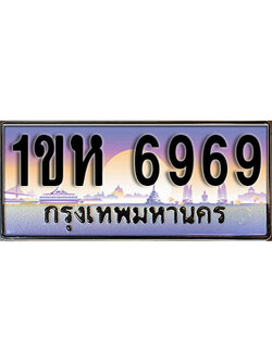 ทะเบียนประมูลมงคล 6969 – ทะเบียนประมูลหมวดใหม่ – 1ขห 6969 จากกรมขนส่งฯ ,1ขห 6969