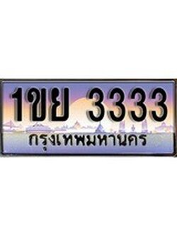 เลขผลรวมดี 23 ทะเบียน 3333 ทะเบียนสวย เลขประมูล เลขเหมาะกับรถของคุณ,1ขย 3333