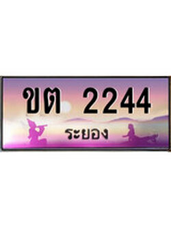 ทะเบียนรถระยอง – 2244 เลขประมูล ทะเบียนสวย - ขต 2244 จากกรมขนส่ง