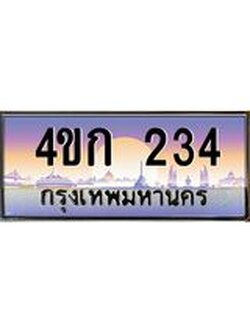 ทะเบียนรถ 234 เลขประมูล ทะเบียนสวย 4ขก 234ทะเบียนรถ 234 เลขประมูล ทะเบียนสวย 4ขก 234