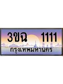 ผลรวมดี 14 ทะเบียนรถ 1111, เลขประมูล ทะเบียนสวย เสริมความมงคล ให้โชค – 3ขฉ 1111