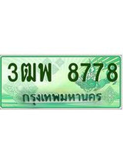 ผลรวมดี 44 ทะเบียนรถกระบะ 8778 - เลขประมูลสวย นำใส่รถกระบะ 2 ประตู(แคป) - 3ฒพ 8778